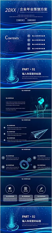 素材能量站-科技风企业年会策划方案PPT