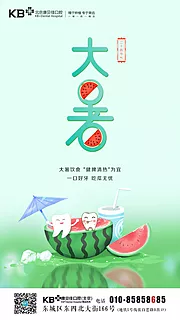 素材能量站-口腔大暑海报