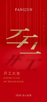 素材能量站-开工创意海报