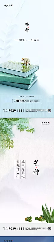 素材能量站-地产芒种节气微信海报