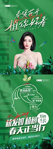 素材能量站-医美春季植发活动物料