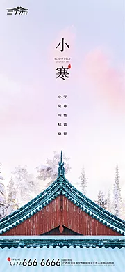 素材能量站-小寒节气地产单图海报