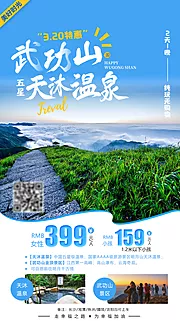 素材能量站-武功山天沐温泉旅游海报