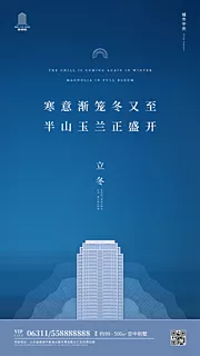 素材能量站-立冬节气房地产移动端海报