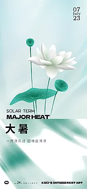 素材能量站-大暑莲花24节气地产中式海报