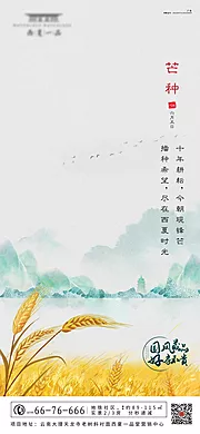 素材能量站-地产芒种海报