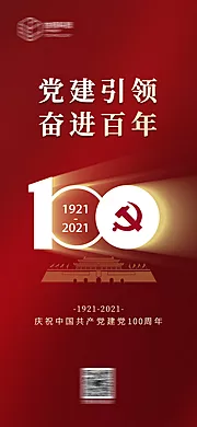 素材能量站-100周年建党节海报