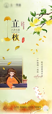 素材能量站-二十四节气立秋海报