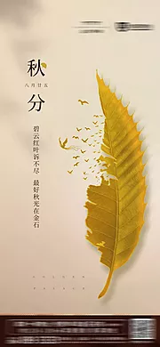 素材能量站-秋分节气移动端海报