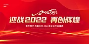 素材能量站-2022年会展板