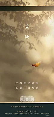 素材能量站-地产立秋海报