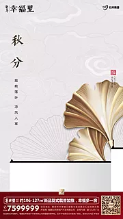 素材能量站-秋分节气金色银杏叶房地产海报