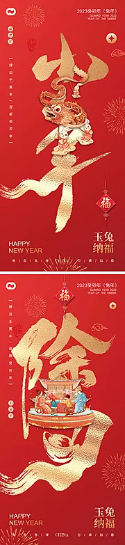 素材能量站-2023小年除夕海报