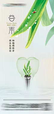 素材能量站-谷雨口腔种植海报