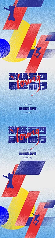 素材能量站-地产五四青年节创意海报