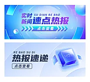 素材能量站-互联网速点热报banner