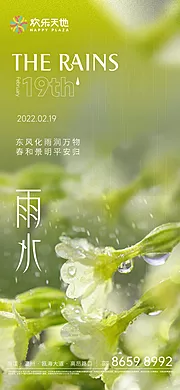 素材能量站-雨水节气海报