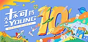 素材能量站-10周年商场海报