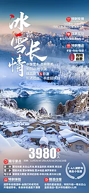 素材能量站-冰雪长情哈尔滨旅游海报