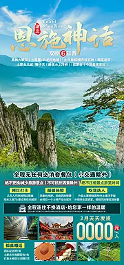 素材能量站-恩施神话旅游海报