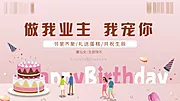 素材能量站-业主生日会展板