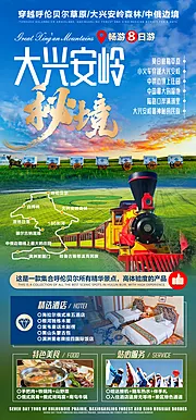 素材能量站-大兴安岭秘境旅游海报