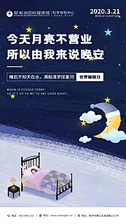 素材能量站-世界睡眠日海报