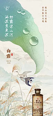 素材能量站-白露海报