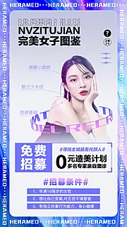 素材能量站-医美女子图鉴海报