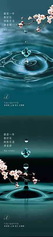 素材能量站-雨水节气刷屏海报