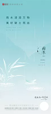 素材能量站-雨水节气刷屏海报