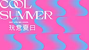 素材能量站-夏日