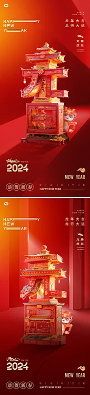 素材能量站-元旦2024年龙年新年海报