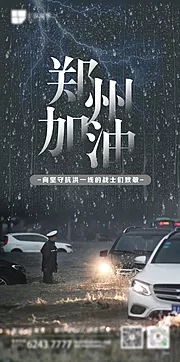 素材能量站-河南暴雨郑州加油海报