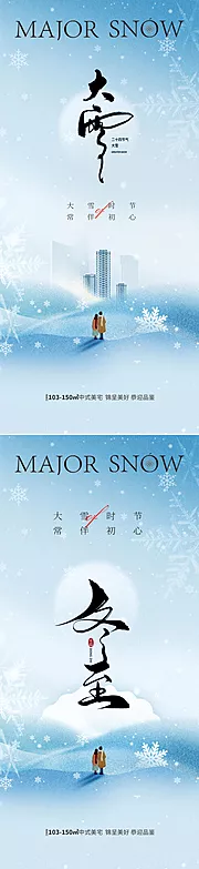 素材能量站-地产大雪冬至节气海报