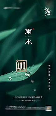 素材能量站-雨水节气地产单图