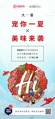 素材能量站-海底捞节气地产大暑