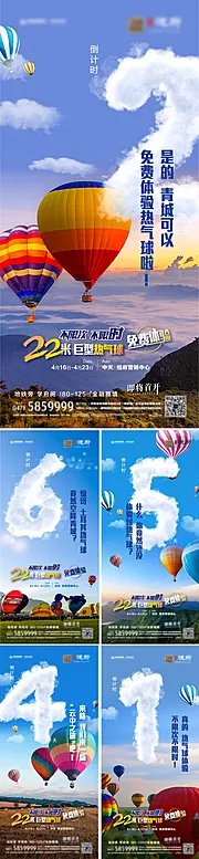 素材能量站-地产热气球活动倒计时海报