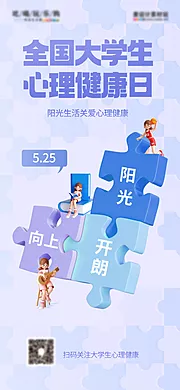 素材能量站-拼图风大学生心理健康日海报