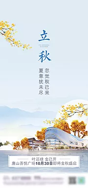 素材能量站-地产立秋节气海报