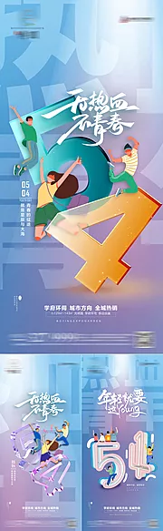 素材能量站-地产五四青年节海报