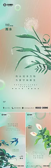 素材能量站-房地产雨水节气海报