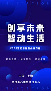 素材能量站-互联网商业智能科技峰会发布会邀请函