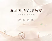 素材能量站-VIP晚宴活动展板