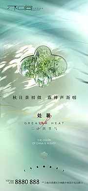 素材能量站-地产处暑微信海报