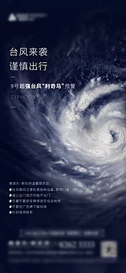 素材能量站-房地产台风天气预报刷屏海报