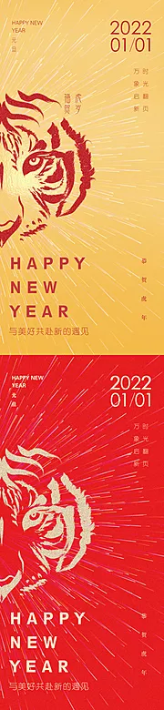 素材能量站-2022虎年元旦新年海报