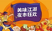 素材能量站-夜市美食小吃地产