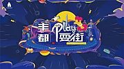 素材能量站-创意插画潮流夜市夜生活地产背景板