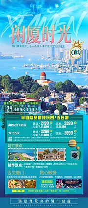 素材能量站-闲厦时光厦门旅游海报